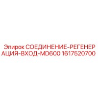 1617520700 СОЕДИНЕНИЕ-РЕГЕНЕРАЦИЯ-ВХОД-MD600 Epiroc