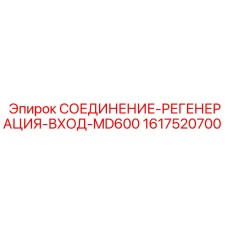 1617520700 СОЕДИНЕНИЕ-РЕГЕНЕРАЦИЯ-ВХОД-MD600 Epiroc