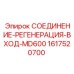 1617520700 СОЕДИНЕНИЕ-РЕГЕНЕРАЦИЯ-ВХОД-MD600 Epiroc