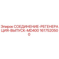 1617520500 СОЕДИНЕНИЕ-РЕГЕНЕРАЦИЯ-ВЫПУСК-MD400 Epiroc
