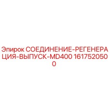 1617520500 СОЕДИНЕНИЕ-РЕГЕНЕРАЦИЯ-ВЫПУСК-MD400 Epiroc