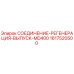1617520500 СОЕДИНЕНИЕ-РЕГЕНЕРАЦИЯ-ВЫПУСК-MD400 Epiroc