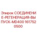 1617520500 СОЕДИНЕНИЕ-РЕГЕНЕРАЦИЯ-ВЫПУСК-MD400 Epiroc