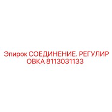 8113031133 СОЕДИНЕНИЕ. РЕГУЛИРОВКА Epiroc