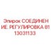 Соединение регулировка Epiroc артикул 8113031133 - высококачественная деталь управления