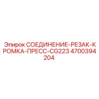 4700394204 СОЕДИНЕНИЕ-РЕЗАК-КРОМКА-ПРЕСС-CG223 Epiroc