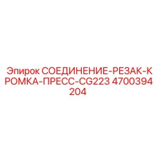 4700394204 СОЕДИНЕНИЕ-РЕЗАК-КРОМКА-ПРЕСС-CG223 Epiroc
