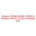 4700394204 СОЕДИНЕНИЕ-РЕЗАК-КРОМКА-ПРЕСС-CG223 Epiroc