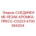 4700394204 СОЕДИНЕНИЕ-РЕЗАК-КРОМКА-ПРЕСС-CG223 Epiroc