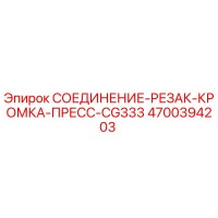 4700394203 СОЕДИНЕНИЕ-РЕЗАК-КРОМКА-ПРЕСС-CG333 Epiroc