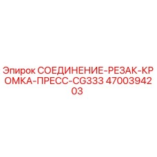 4700394203 СОЕДИНЕНИЕ-РЕЗАК-КРОМКА-ПРЕСС-CG333 Epiroc