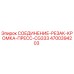 4700394203 СОЕДИНЕНИЕ-РЕЗАК-КРОМКА-ПРЕСС-CG333 Epiroc