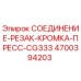 4700394203 СОЕДИНЕНИЕ-РЕЗАК-КРОМКА-ПРЕСС-CG333 Epiroc