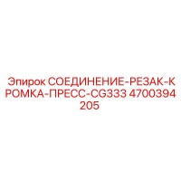 4700394205 СОЕДИНЕНИЕ-РЕЗАК-КРОМКА-ПРЕСС-CG333 Epiroc