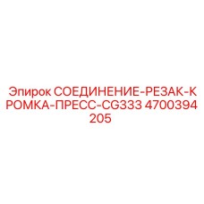4700394205 СОЕДИНЕНИЕ-РЕЗАК-КРОМКА-ПРЕСС-CG333 Epiroc