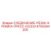 4700394205 СОЕДИНЕНИЕ-РЕЗАК-КРОМКА-ПРЕСС-CG333 Epiroc