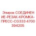 4700394205 СОЕДИНЕНИЕ-РЕЗАК-КРОМКА-ПРЕСС-CG333 Epiroc