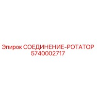 5740002717 СОЕДИНЕНИЕ-РОТАТОР Epiroc