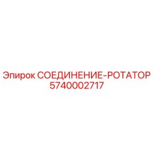 5740002717 СОЕДИНЕНИЕ-РОТАТОР Epiroc