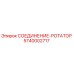 5740002717 СОЕДИНЕНИЕ-РОТАТОР Epiroc