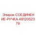 4812052379 СОЕДИНЕНИЕ-РУЧКА Epiroc