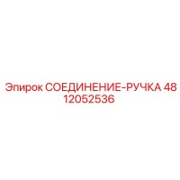 4812052536 СОЕДИНЕНИЕ-РУЧКА Epiroc