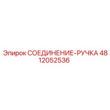 4812052536 СОЕДИНЕНИЕ-РУЧКА Epiroc