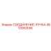4812052536 СОЕДИНЕНИЕ-РУЧКА Epiroc