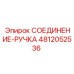 4812052536 СОЕДИНЕНИЕ-РУЧКА Epiroc