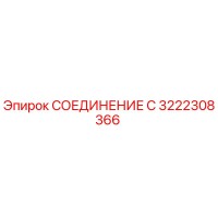 3222308366 СОЕДИНЕНИЕ С Epiroc