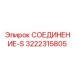 3222315805 СОЕДИНЕНИЕ-S Epiroc
