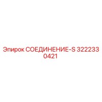 3222330421 СОЕДИНЕНИЕ-S Epiroc