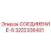 3222330421 СОЕДИНЕНИЕ-S Epiroc