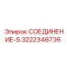 3222346736 СОЕДИНЕНИЕ-S Epiroc