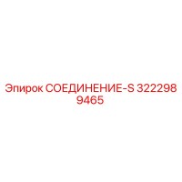 3222989465 СОЕДИНЕНИЕ-S Epiroc