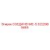 3222989465 СОЕДИНЕНИЕ-S Epiroc