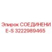 3222989465 СОЕДИНЕНИЕ-S Epiroc