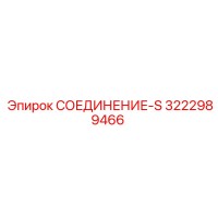 3222989466 СОЕДИНЕНИЕ-S Epiroc