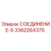 3362264375 СОЕДИНЕНИЕ-S Epiroc