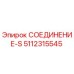 5112315545 СОЕДИНЕНИЕ-S Epiroc