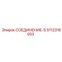 5112316053 СОЕДИНЕНИЕ-S Epiroc