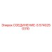 5740250310 СОЕДИНЕНИЕ-S Epiroc