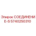 5740250310 СОЕДИНЕНИЕ-S Epiroc