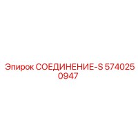 5740250947 СОЕДИНЕНИЕ-S Epiroc
