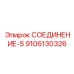 9106130326 СОЕДИНЕНИЕ-S Epiroc