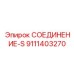 9111403270 СОЕДИНЕНИЕ-S Эпирок
