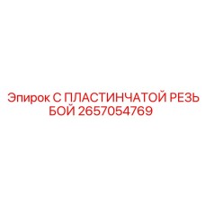 2657054769 С ПЛАСТИНЧАТОЙ РЕЗЬБОЙ Epiroc