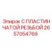 2657054769 С ПЛАСТИНЧАТОЙ РЕЗЬБОЙ Epiroc