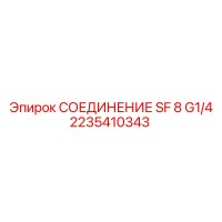 2235410343 СОЕДИНЕНИЕ SF 8 G1/4 Epiroc