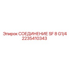 2235410343 СОЕДИНЕНИЕ SF 8 G1/4 Epiroc